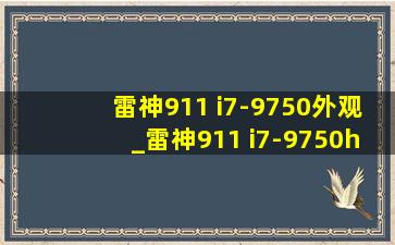 雷神911 i7-9750外观_雷神911 i7-9750h测评